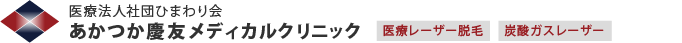 短時間で確実、安心・安全なレーザー医療脱毛を水戸市でご提供 | 医療法人社団ひまわり会 あかつか慶友メディカルクリニック