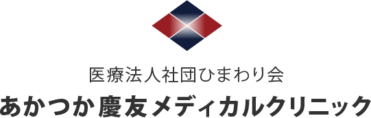 短時間で確実、安心・安全なレーザー医療脱毛を水戸市でご提供 | 医療法人社団ひまわり会 あかつか慶友メディカルクリニック