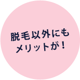 脱毛以外にもメリットが！