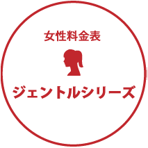 女性料金について