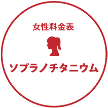 女性料金について