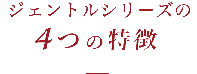 ジェントルシリーズの4つの特徴