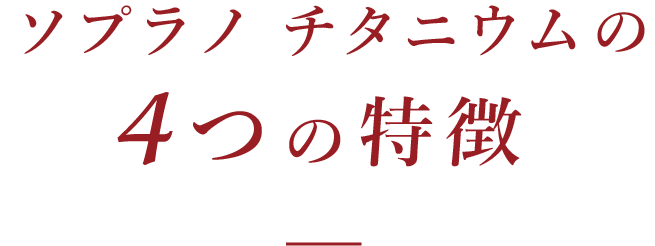 ソプラノ チタニウムの4つの特徴