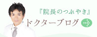 『院長のつぶやき』ドクターブログ